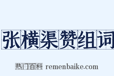 张横渠赞组词是什么意思的图片